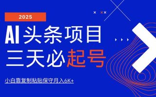 AI头条三天必起号，纯原创情感故事，每天搬砖10分钟，小白靠复制粘贴月…