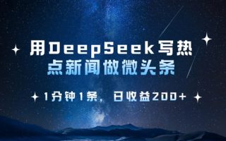 用DeepSeek写热点微头条，1分钟1条，日收益2张