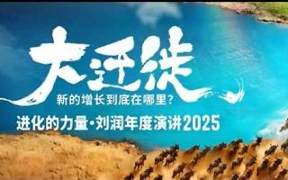 2025刘润年度演讲全程回放，大迁徙新的增长到底在哪里？