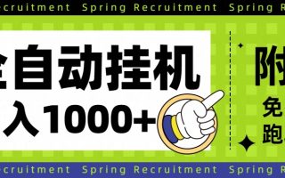 全自动挂机项目长期稳定单日收益1000+