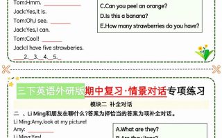 三下英语外研期中情景对话专项练习