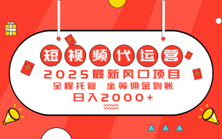 2025最新风口项目：短视频代运营日入2000＋