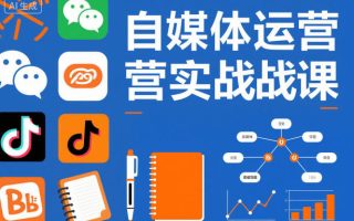 自媒体运营实战课，掌握一套系统的自媒体运营底层方法论，成为优秀的内容创作者