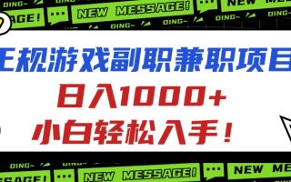 正规游戏副职兼职项目，日入1000+，小白轻松入手！
