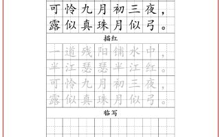 古诗字帖-四年级古诗词字帖-四上语文