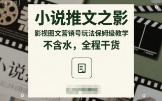 小说推文之影视图文营销号玩法保姆级教学，不含水，全程干货