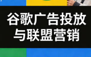 leo老师·谷歌广告投放与联盟营销