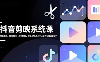 抖音剪映系统课，界面解析、爆款制作、高级特效，零基础快速上手，助力视频流量破万