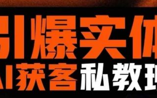 引爆实体AI模板引流私教班，从0~1讲透实体短视频获客