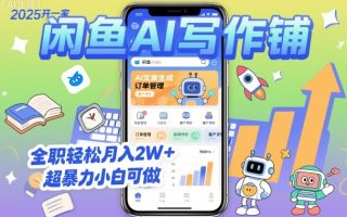 2025开一家闲鱼AI写作铺，全职轻松月入2W+，超暴力小白可做