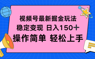 视频号掘金新玩法，稳定变现日入150+，操作简单轻松上手