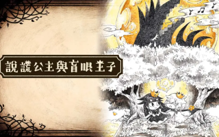 《谎言公主与盲目王子 Liar Princess and Blind Prince》Switch中文版NSP下载 – 含1.0.0补丁