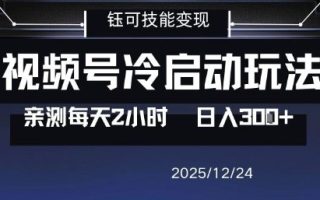 视频号分成计划冷启动玩法亲测每天2小时，0门槛副业项目，单号日入3张