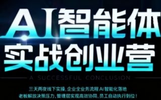 AI智能体实体战创业营(深圳9月23-25日)，多维度助力老板、管理层、员工提升效能