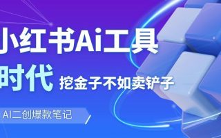 靠卖小红书Ai图文笔记批量生成工具，单日收获1498米，手机即可操作