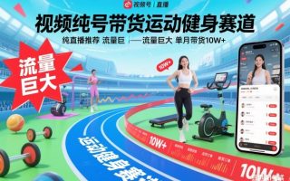 视频号带货运动健身赛道，纯直播推荐，流量巨大，单月带货10W+