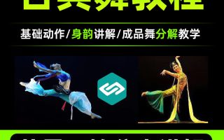 古典舞教程（超详细）