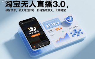 淘宝无人直播3.0，独家技术，实无违规封号，日收益1k+，支持矩阵放大，长期稳定【揭秘】