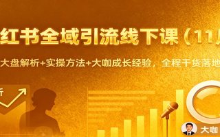 小红书全域引流线下课(11月)：行业大盘解析+实操方法+大咖成长经验，全程干货落地