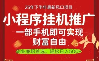 一部手机即可实现财富自由，微信小程序推广最新玩法教学，操作简单容易上手【揭秘】