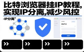 比特浏览器挂IP教程，实现IP分离，减少风控