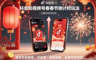 抖音和视频号，春节倒计时玩法，操作方法简单，可实现快速涨粉，后期可转带货