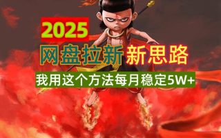 2025网盘拉新新思路，我用这个方法每月稳定5W+适合碎片时间做