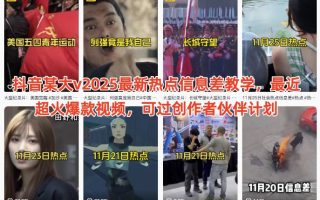 抖音某大v2025最新热点信息差教学，最近超火爆款视频，可过创作者伙伴计划