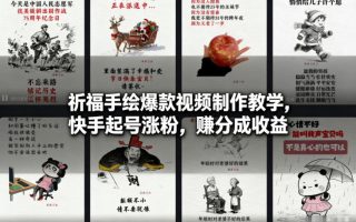 祈福手绘爆款视频制作教学，快手起号涨粉，賺分成收益