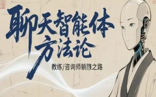 聊天智能体方法论-咨询师教师个人IP教程，咨询师教练躺賺之路