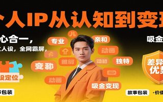 个人IP从认知到变现，身心合一，巧立人设，全网霸屏，吸金变现