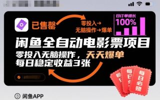 闲鱼全自动电影票项目，零投入无脑操作，天天爆单，每日稳定收益3张【揭秘】