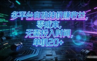 多平台自动挂G賺收益,零成本,无需投入时间,单机20+,矩阵操作月入过1W+【揭秘】