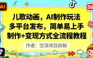 儿歌动画，AI制作玩法，多平台发布，简单易上手，制作+变现方式全流程教程