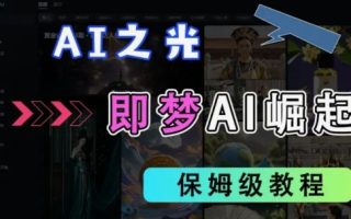 2025抖音老项目新玩法，即梦AI拉新，独家挂载官方渠道，几分钟一条原创作品，全职干单日收益数张