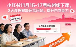 小红书11月15-17号杭州线下课，3天课程解决运营问题，提升内卷能力【音频+PPT图片】