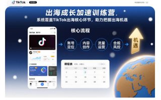 出海成长加速训练营，系统覆盖TikTok出海核心环节，助力把握出海机遇(更新)