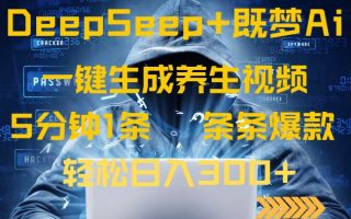 DeepSeek+既梦Ai生成养生视频，5分钟一条，条条爆款，轻松日入300+