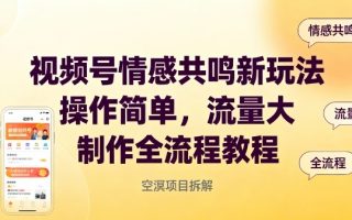 视频号情感共鸣新玩法，操作简单，流量大，制作全流程教程