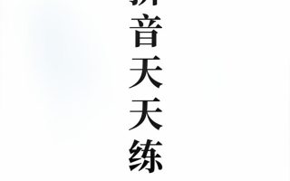 新一上语文拼音拼读天天练16课彩色版（16页）