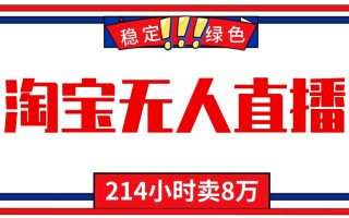 24小时无人直播最新技术，小白保姆级教程，淘宝带货，日入1000+