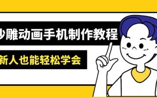 沙雕动画手机制作教程：AM软件操作、素材处理、动画制作、AI工具应用等等