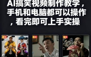 快手27W粉丝博主AI搞笑视频制作教学，手机和电脑都可以操作，看完即可上手实操