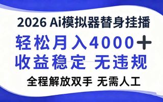 2026Ai模拟器直播，轻松月入4000+，解放双手 无需人工！