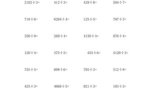 计算大作战！三上数学加减乘除单位换算训练卡（3000题）