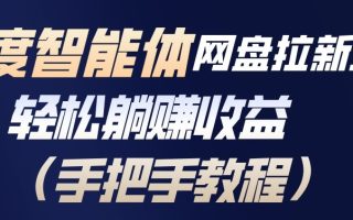 百度智能体网盘拉新项目，轻松躺賺收益，手把手教程