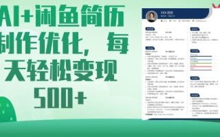AI+闲鱼简历制作优化，每天轻松变现5张