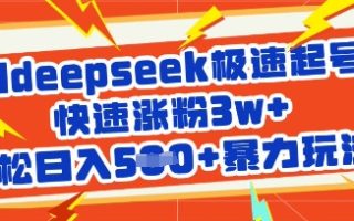 用deepseek极速起号，快速涨粉3w+，轻松日入5张+暴力玩法