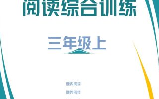 三年级上册语文阅读综合训练