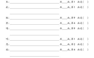 2025秋五年级上册语文1-8单元写字表笔画练习